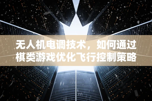 无人机电调技术，如何通过棋类游戏优化飞行控制策略？