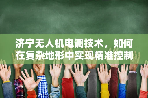 济宁无人机电调技术，如何在复杂地形中实现精准控制？