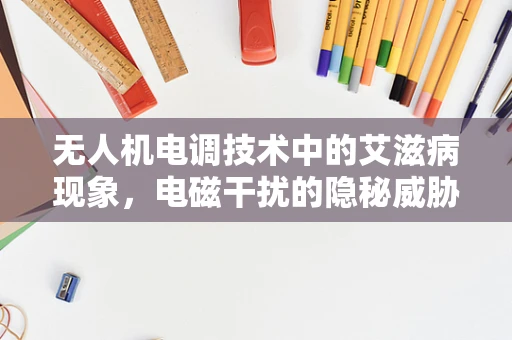 无人机电调技术中的艾滋病现象，电磁干扰的隐秘威胁？