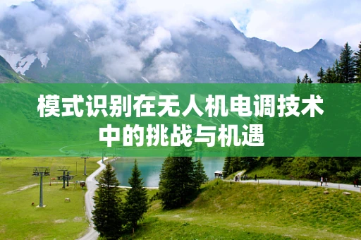 模式识别在无人机电调技术中的挑战与机遇