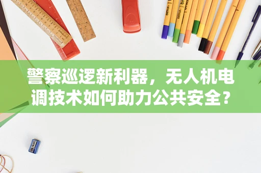 警察巡逻新利器，无人机电调技术如何助力公共安全？