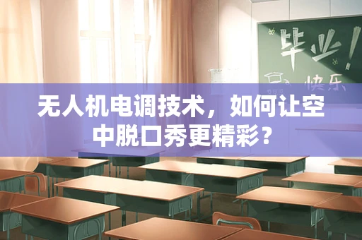 无人机电调技术，如何让空中脱口秀更精彩？