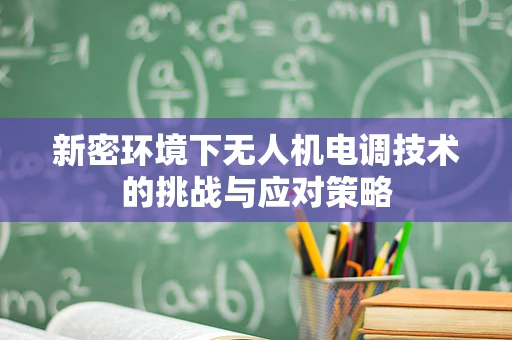 新密环境下无人机电调技术的挑战与应对策略