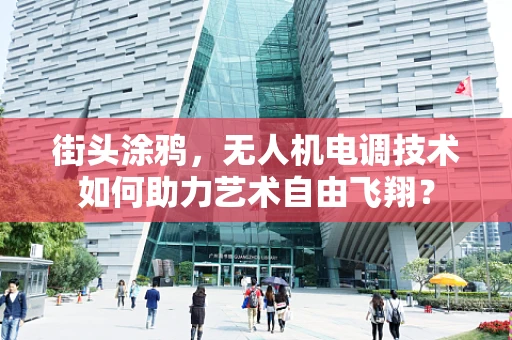 街头涂鸦，无人机电调技术如何助力艺术自由飞翔？