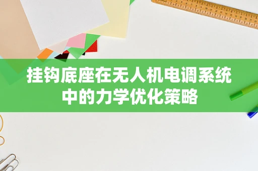 挂钩底座在无人机电调系统中的力学优化策略