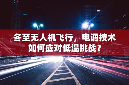 冬至无人机飞行，电调技术如何应对低温挑战？