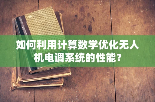 如何利用计算数学优化无人机电调系统的性能？
