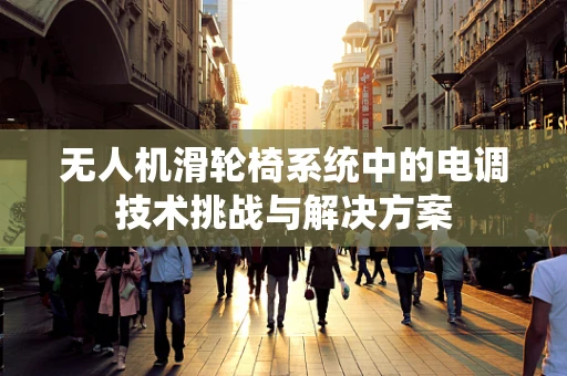无人机滑轮椅系统中的电调技术挑战与解决方案