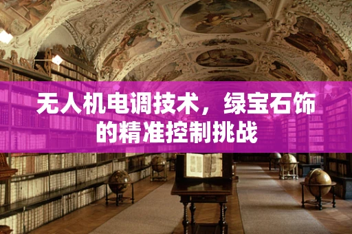 无人机电调技术，绿宝石饰的精准控制挑战