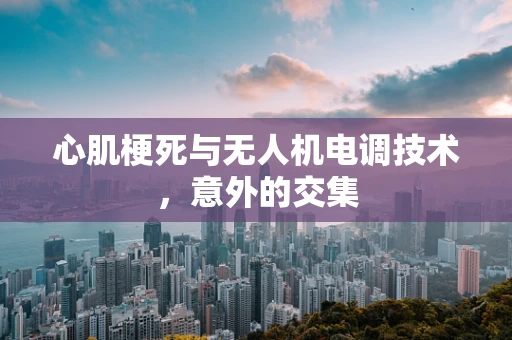 心肌梗死与无人机电调技术，意外的交集