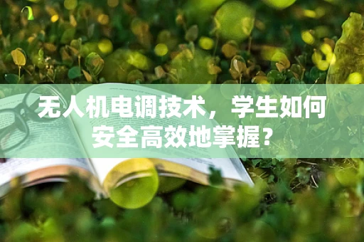 无人机电调技术，学生如何安全高效地掌握？