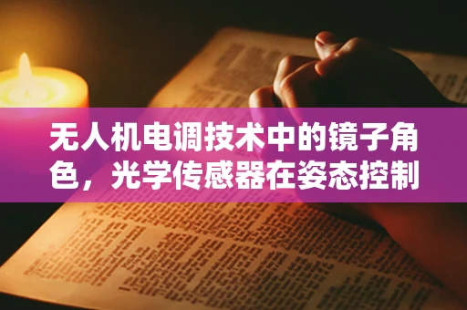 无人机电调技术中的镜子角色，光学传感器在姿态控制中的应用
