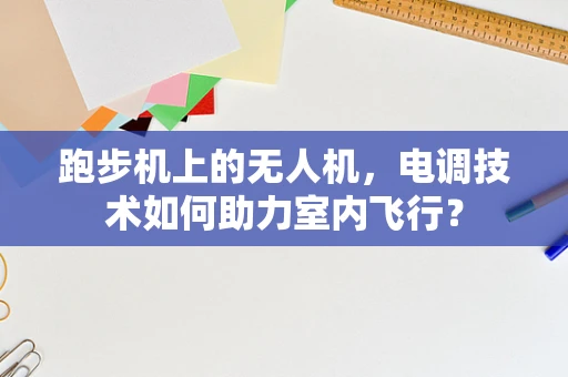 跑步机上的无人机，电调技术如何助力室内飞行？