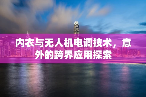 内衣与无人机电调技术，意外的跨界应用探索