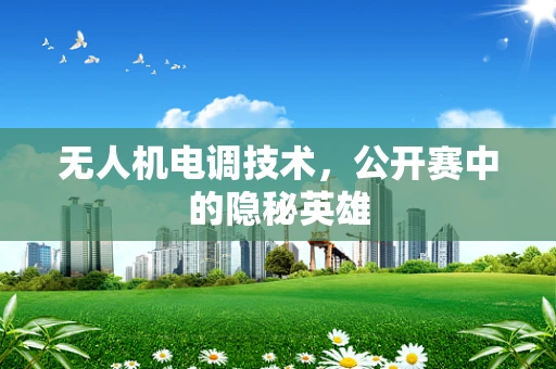 无人机电调技术，公开赛中的隐秘英雄