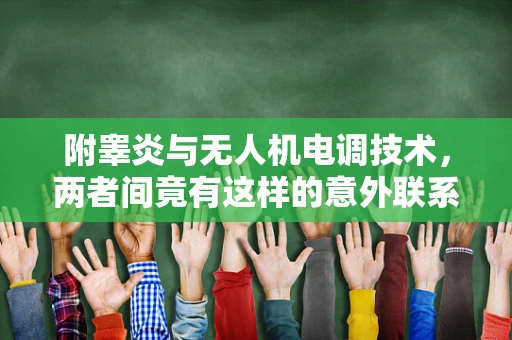 附睾炎与无人机电调技术，两者间竟有这样的意外联系？