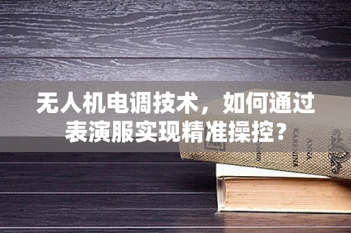 无人机电调技术，如何通过表演服实现精准操控？