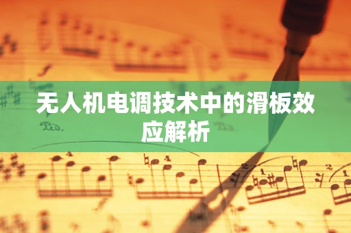 无人机电调技术中的滑板效应解析