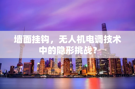 墙面挂钩，无人机电调技术中的隐形挑战？