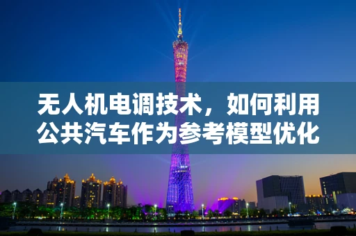 无人机电调技术，如何利用公共汽车作为参考模型优化飞行稳定性？