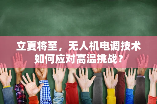 立夏将至，无人机电调技术如何应对高温挑战？