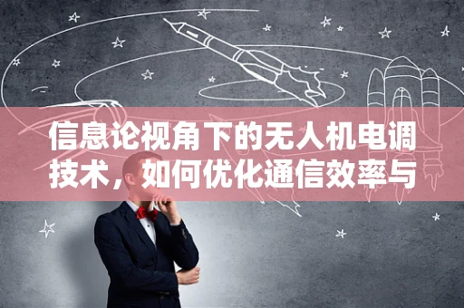 信息论视角下的无人机电调技术，如何优化通信效率与稳定性？