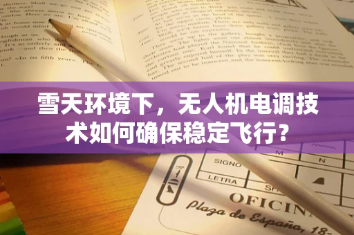 雪天环境下，无人机电调技术如何确保稳定飞行？