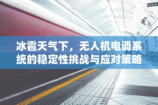 冰雹天气下，无人机电调系统的稳定性挑战与应对策略