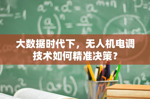 大数据时代下，无人机电调技术如何精准决策？