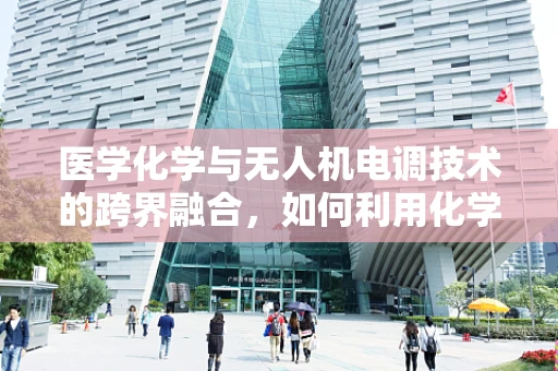医学化学与无人机电调技术的跨界融合，如何利用化学知识优化无人机性能？
