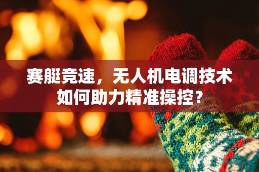 赛艇竞速，无人机电调技术如何助力精准操控？