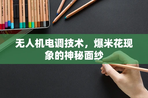 无人机电调技术，爆米花现象的神秘面纱
