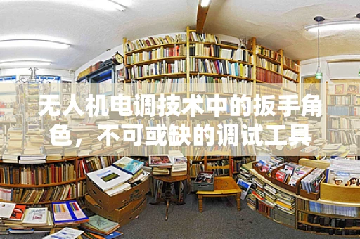 无人机电调技术中的扳手角色，不可或缺的调试工具