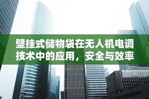 壁挂式储物袋在无人机电调技术中的应用，安全与效率的双重挑战
