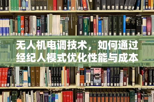 无人机电调技术，如何通过经纪人模式优化性能与成本？