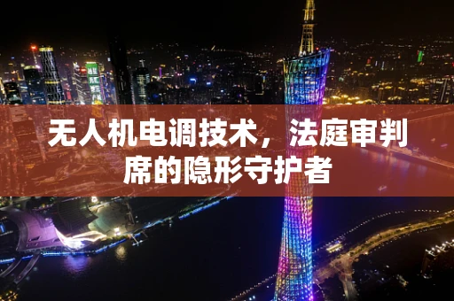 无人机电调技术，法庭审判席的隐形守护者