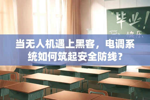 当无人机遇上黑客，电调系统如何筑起安全防线？