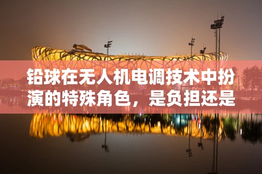 铅球在无人机电调技术中扮演的特殊角色，是负担还是助力？