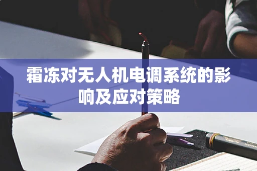 霜冻对无人机电调系统的影响及应对策略