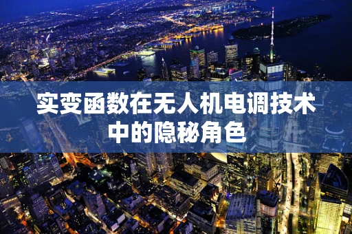 实变函数在无人机电调技术中的隐秘角色