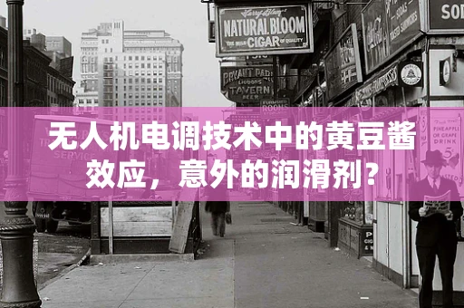 无人机电调技术中的黄豆酱效应，意外的润滑剂？