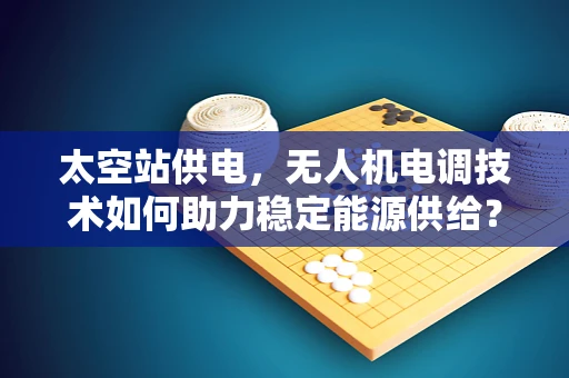 太空站供电，无人机电调技术如何助力稳定能源供给？