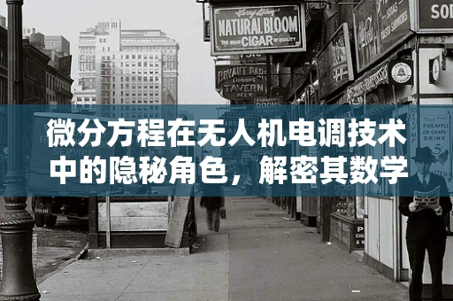 微分方程在无人机电调技术中的隐秘角色，解密其数学魅力