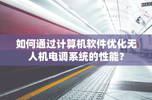 如何通过计算机软件优化无人机电调系统的性能？