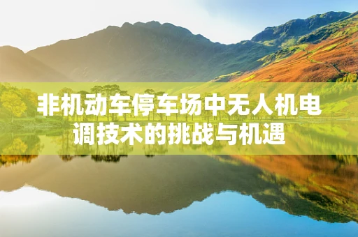非机动车停车场中无人机电调技术的挑战与机遇