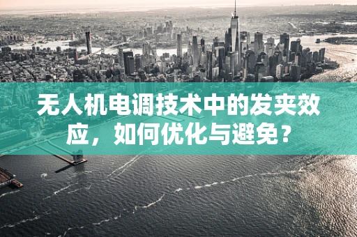 无人机电调技术中的发夹效应，如何优化与避免？