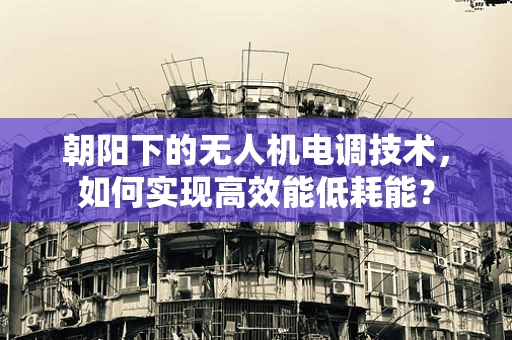 朝阳下的无人机电调技术，如何实现高效能低耗能？