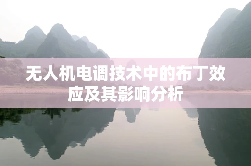 无人机电调技术中的布丁效应及其影响分析