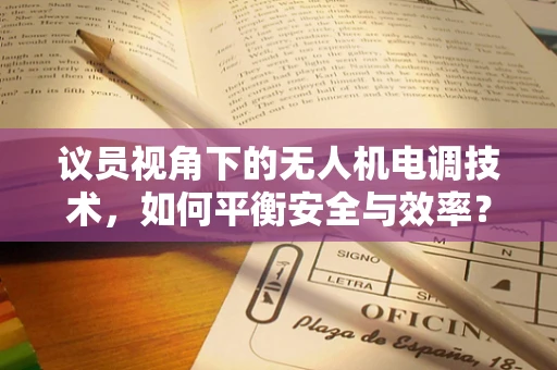 议员视角下的无人机电调技术，如何平衡安全与效率？