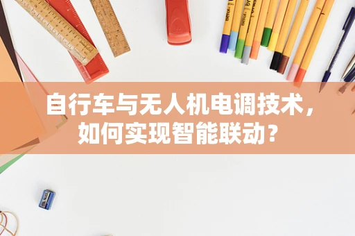自行车与无人机电调技术，如何实现智能联动？